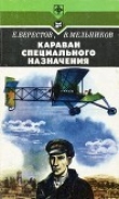Книга Караван специального назначения автора Виталий Мельников
