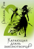 Книга Карающая длань законотворца – 2 автора Оксана Руф