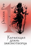 Книга Карающая длань законотворца (СИ) автора Оксана Руф