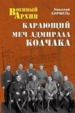 Книга Карающий меч адмирала Колчака автора Николай Кирмель