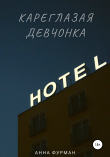 Книга Кареглазая девчонка автора Анна Фурман