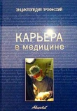 Книга Карьера в медицине автора авторов Коллектив