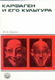 Книга Карфаген и его культура автора Юлий Циркин