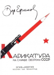 Книга Карикатура на службе обороны СССР автора Борис Ефимов