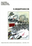 Книга Карикатуры автора Евгений Ведерников