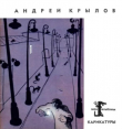 Книга Карикатуры автора Андрей Крылов