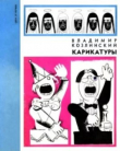 Книга Карикатуры автора Владимир Козлинский