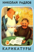 Книга Карикатуры автора Николай Радлов
