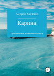 Книга Карина автора Андрей Ахтямов