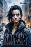 Книга Карина. Путь в никуда (СИ) автора Рокси Торн