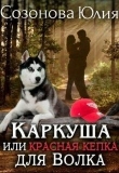 Книга Каркуша или Красная кепка для Волка (СИ) автора Анна Кувайкова