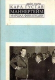 Книга Карл Густав Маннергейм, маршал Финляндии  автора Вейо Мери