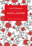 Книга Карл у Клары автора Сергей Мажаровъ