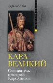 Книга Карл Великий. Основатель империи Каролингов автора Гарольд Лэмб