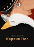 Книга Карлик Нос (худ. Н. Орлов) автора Вильгельм Гауф