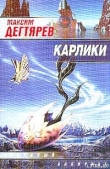 Книга Карлики автора Максим Дегтярев