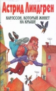 Книга Карлссон, который живет на крыше (Пер. Л. Брауде и Н. Белякова) автора Астрид Линдгрен