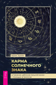 Книга Карма солнечного знака: устранение шаблонов прошлой жизни с помощью астрологии автора Берни Эшмен