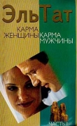 Книга Карма женщины, карма мужчины. Часть 1 автора Людмила Ваганова