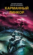 Книга Карманный линкор. «Адмирал Шеер» в Атлантике автора Йохан Бреннеке