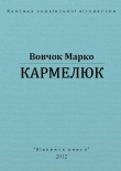 Книга Кармелюк автора Марко Вовчок