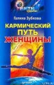Книга Кармический путь женщины автора Галина Зубкова