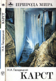 Книга Карст автора Николай Гвоздецкий