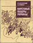 Книга Карстовые пещеры Украины автора Виктор Дублянский