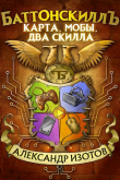 Книга Карта, мобы, два скилла (СИ) автора Александр Изотов