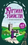 Книга Картина убийства автора Ти Кинси