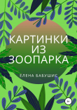 Книга Картинки из зоопарка автора Елена Бабушис