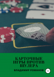 Книга Карточные игры против шулера автора Владимир Романов