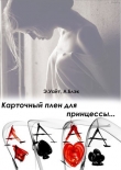 Книга Карточный плен для принцессы (СИ) автора Елена Руденко