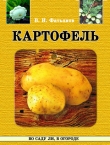 Книга Картофель автора Владислав Фатьянов