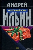Книга Картонный воин автора Андрей Ильин