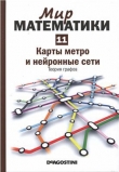Книга Карты метро и нейронные сети. Теория графов автора Альсина Клауди