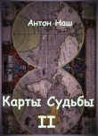 Книга Карты судьбы 2 (СИ) автора Антон Емельянов