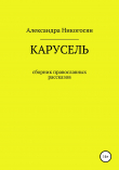 Книга Карусель автора Александра Никогосян