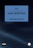 Книга Каша экзистенц. Заполняя пустоту автора Э.Д.