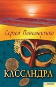 Книга Кассандра автора Сергей Пономаренко