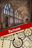 Книга Кастелян (СИ) автора Calmius