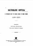 Книга Кастильские кортесы в переходную эпоху от средних веков до нового времени 1188—1520 автора Владимир Пискорский