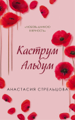 Книга Каструм Альбум автора Анастасия Стрельцова