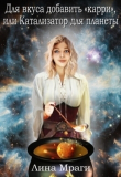 Книга Катализатор для планеты (СИ) автора Лина Мраги