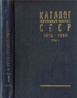 Книга Каталог почтовых марок СССР 1918 - 1980. Том 1. (1918-1969) автора Справочник