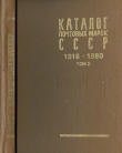 Книга Каталог почтовых марок СССР 1918 - 1980. Том 2. (1970-1980) автора Справочник