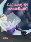 Книга Катамаран заказывали? (СИ) автора Юлёна