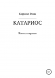 Книга Катариос автора Кирилл Рояк
