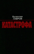 Книга Катастрофа автора Валентин Лавров