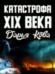 Книга Катастрофа 19 века автора Дарья Кова